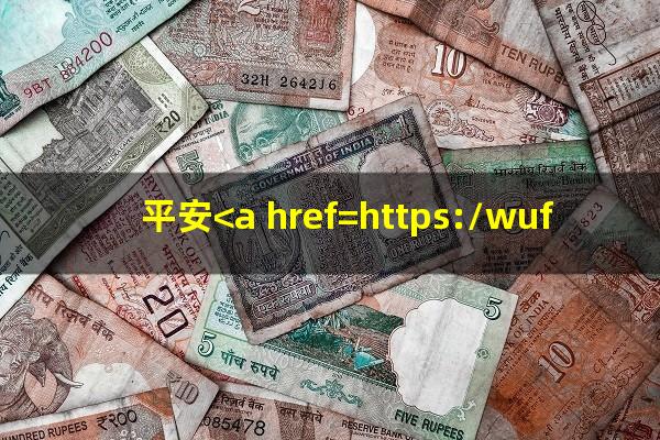 平安<a href=https://wufkn.cn/tag/yinxingxinyongqiayuqi target=_blank class=infotextkey>银行<a href=https://wufkn.cn/tag/xinyongqiayuqi target=_blank class=infotextkey>信用卡逾期</a></a>5天会被起码
